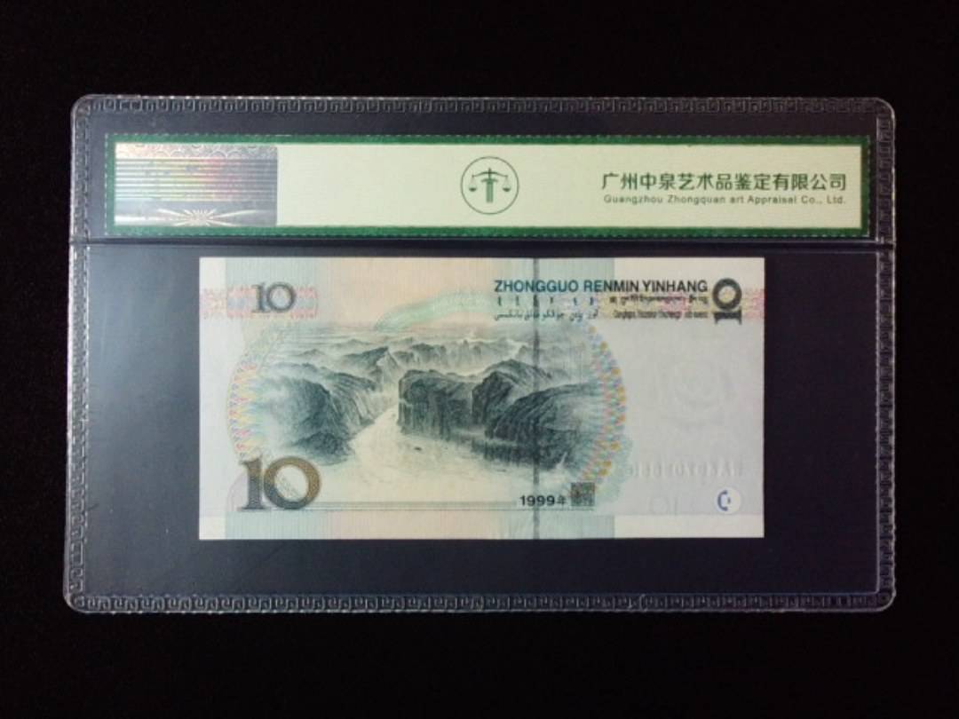 1999年拾圆 大圆水