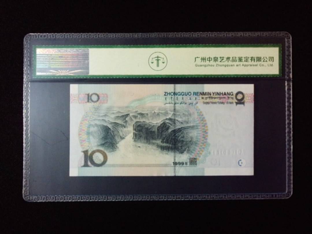 1999年拾圆 小圆水