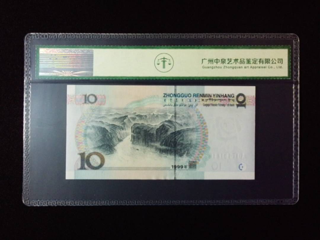 1999年拾圆 小圆水