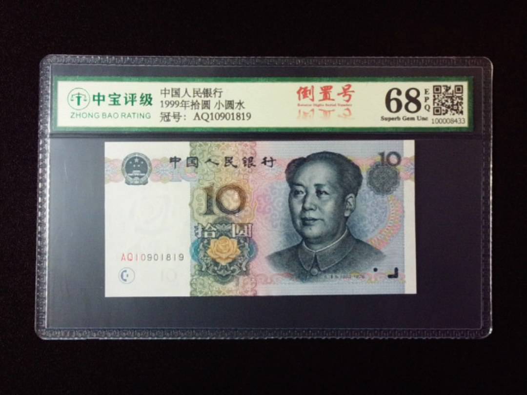1999年拾圆 小圆水