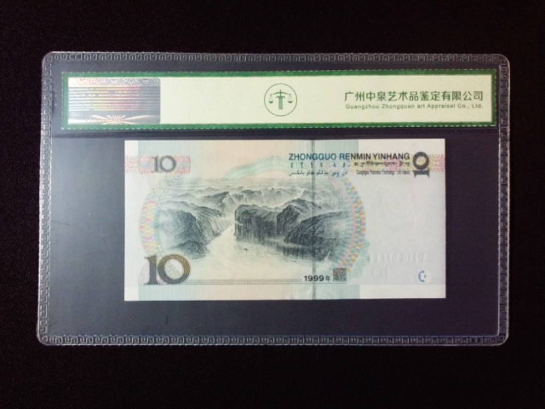 1999年拾圆 小圆水