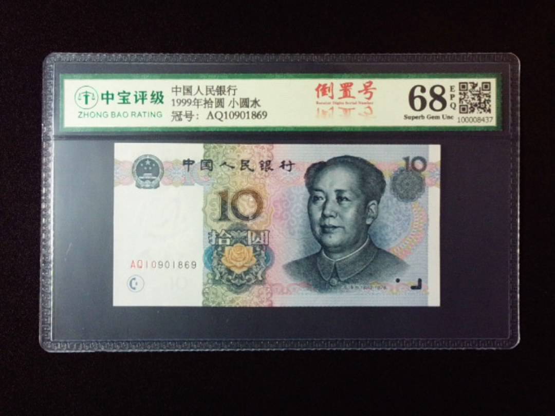 1999年拾圆 小圆水