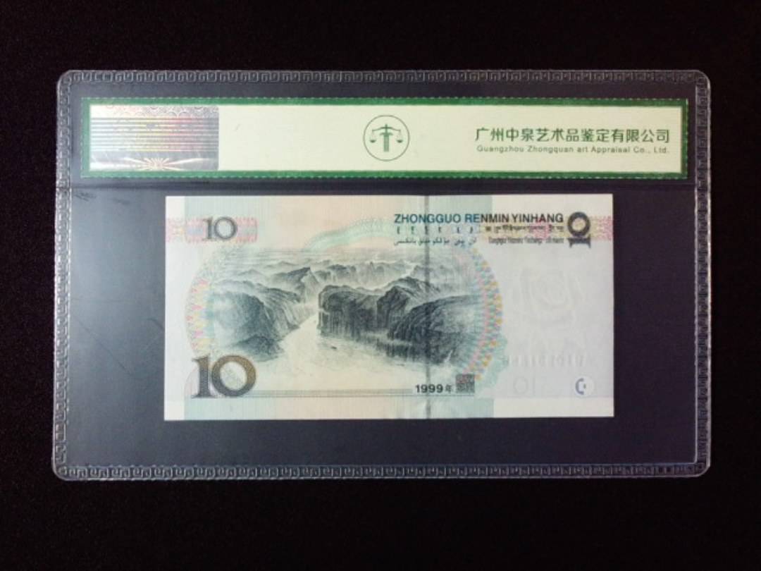 1999年拾圆 小圆水