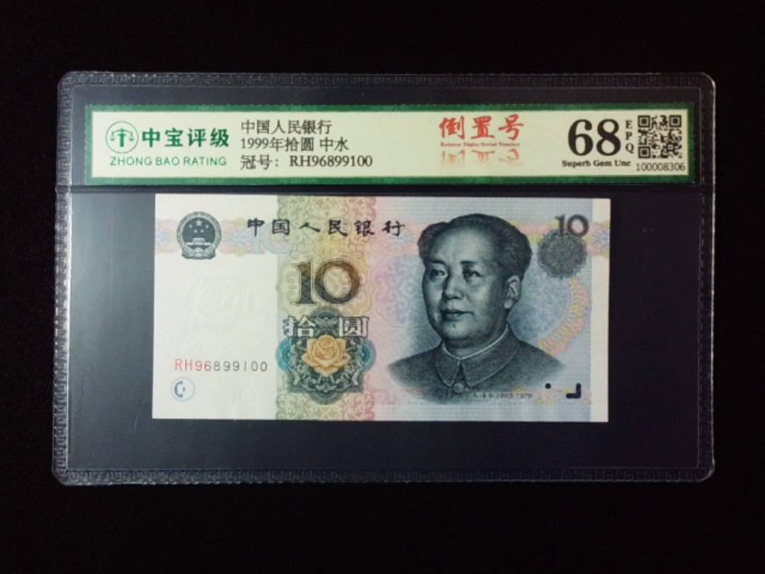 1999年拾圆 中水