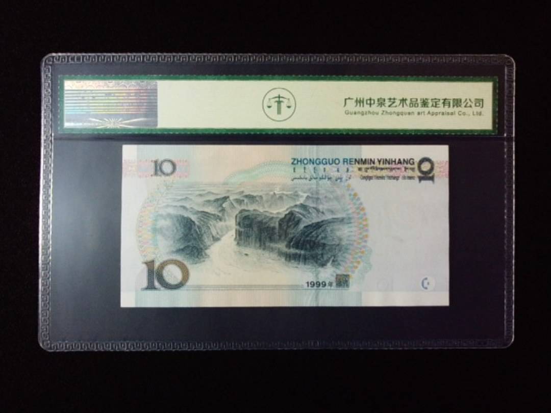 1999年拾圆 中水