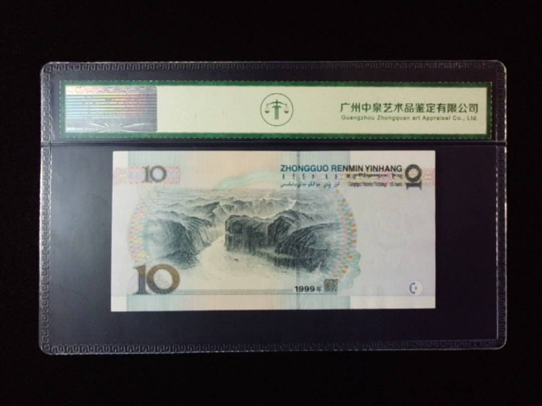 1999年拾圆 中水