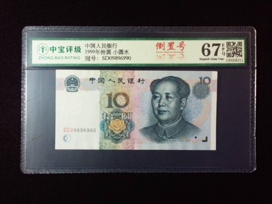 1999年拾圆 小圆水