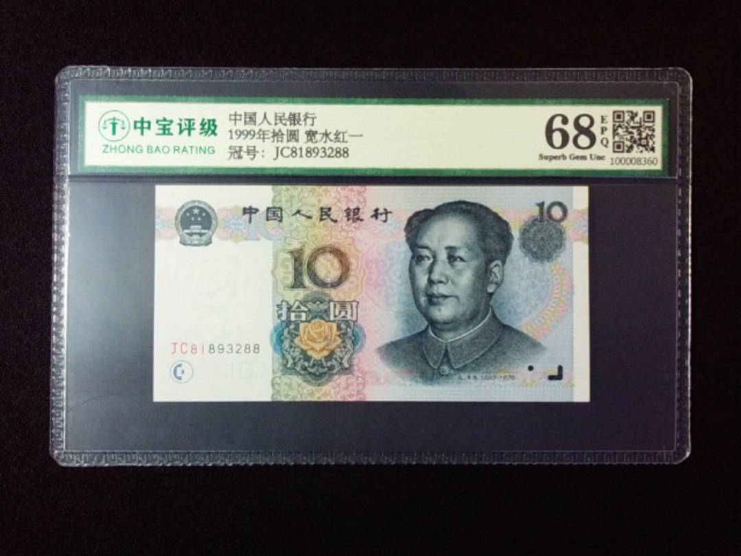 1999年拾圆 宽水红一