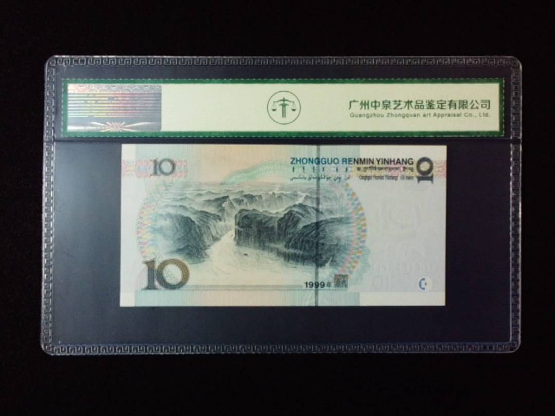 1999年拾圆 宽水红一