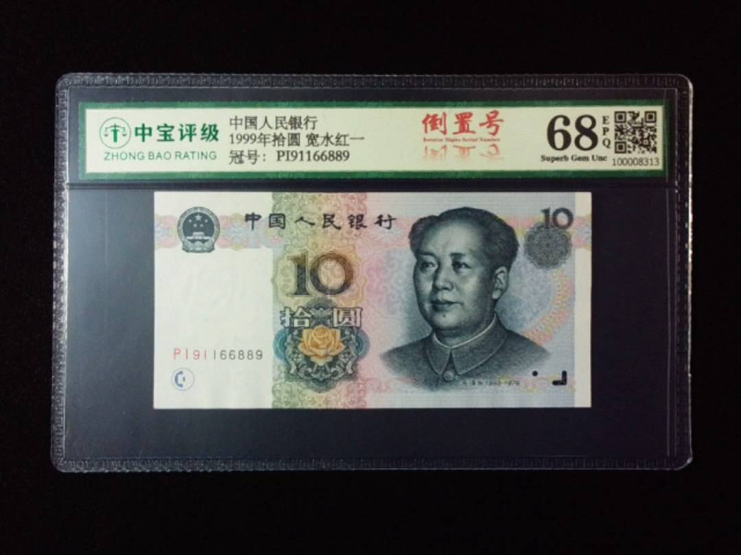1999年拾圆 宽水红一