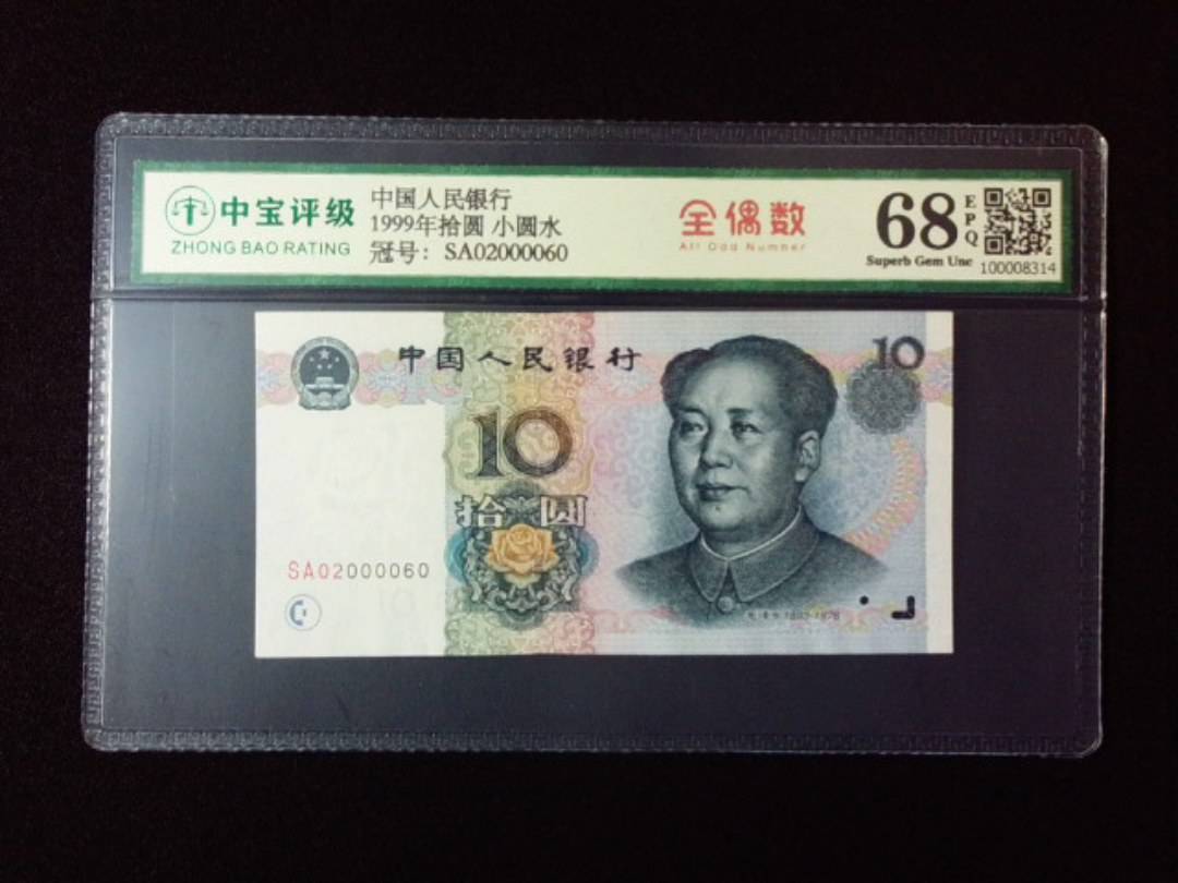1999年拾圆 小圆水