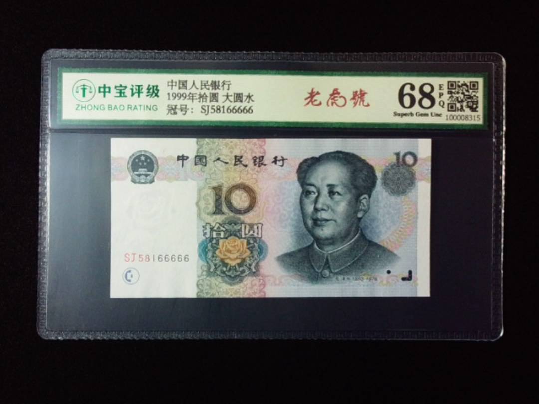 1999年拾圆 大圆水