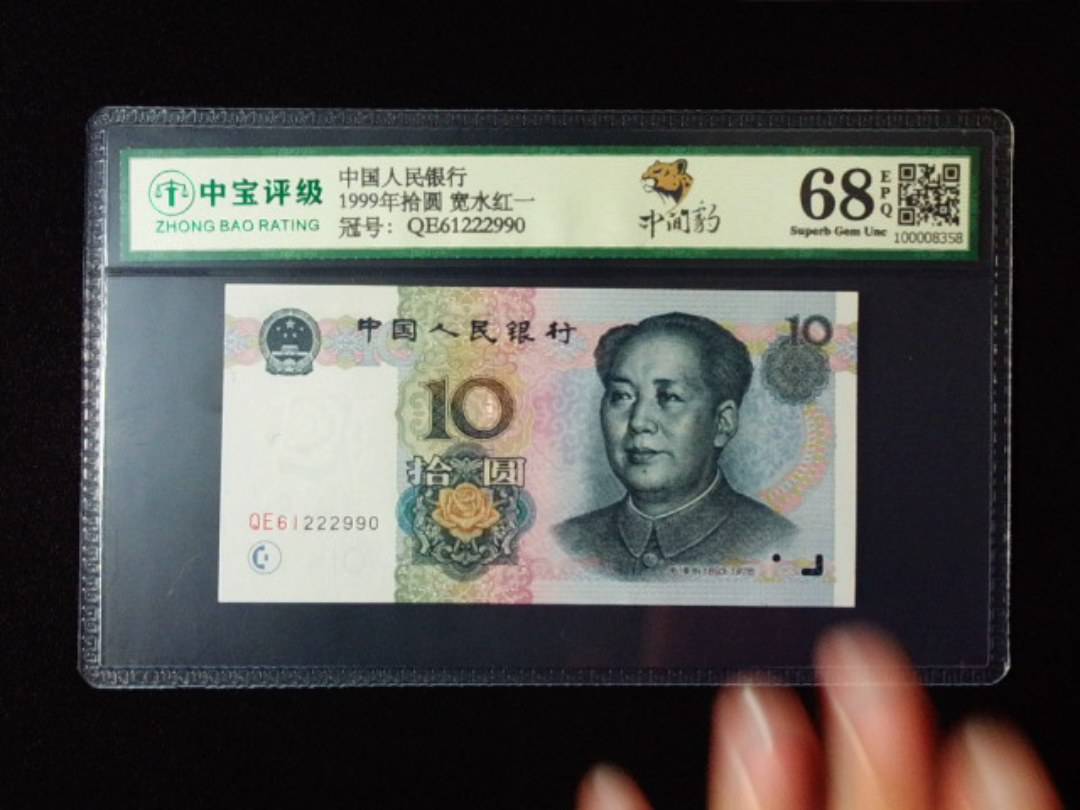 1999年拾圆 宽水红一