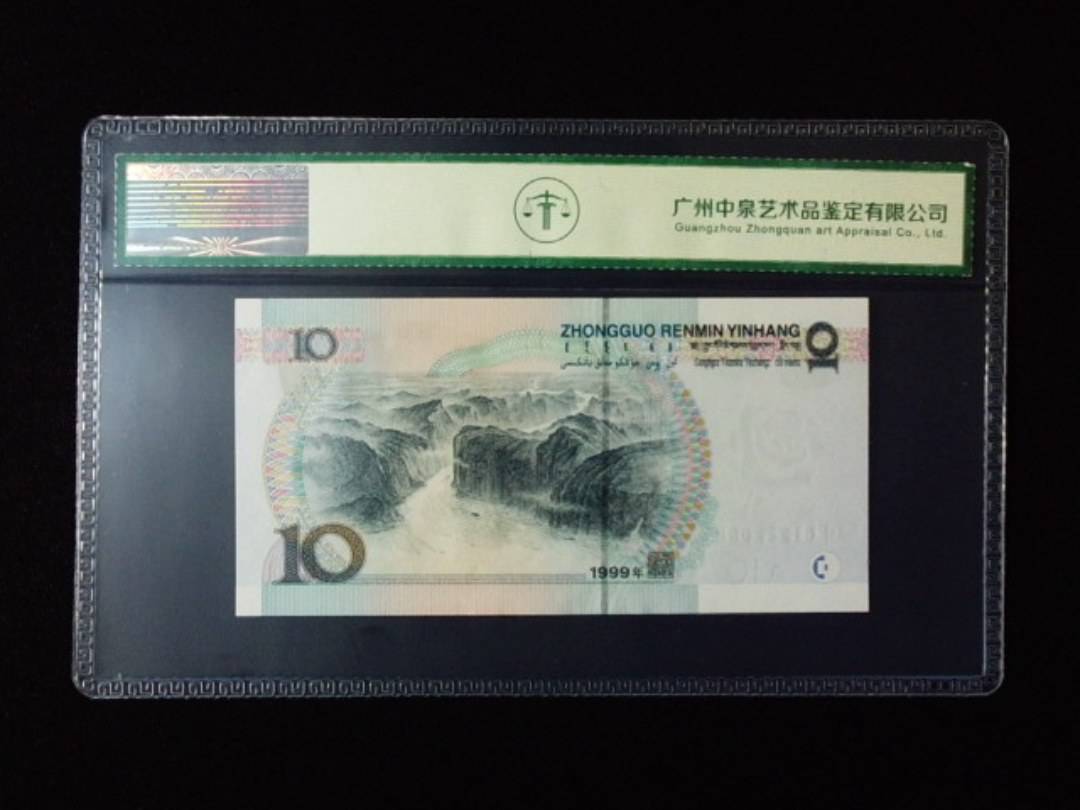 1999年拾圆 宽水红一