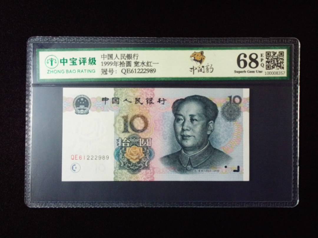 1999年拾圆 宽水红一
