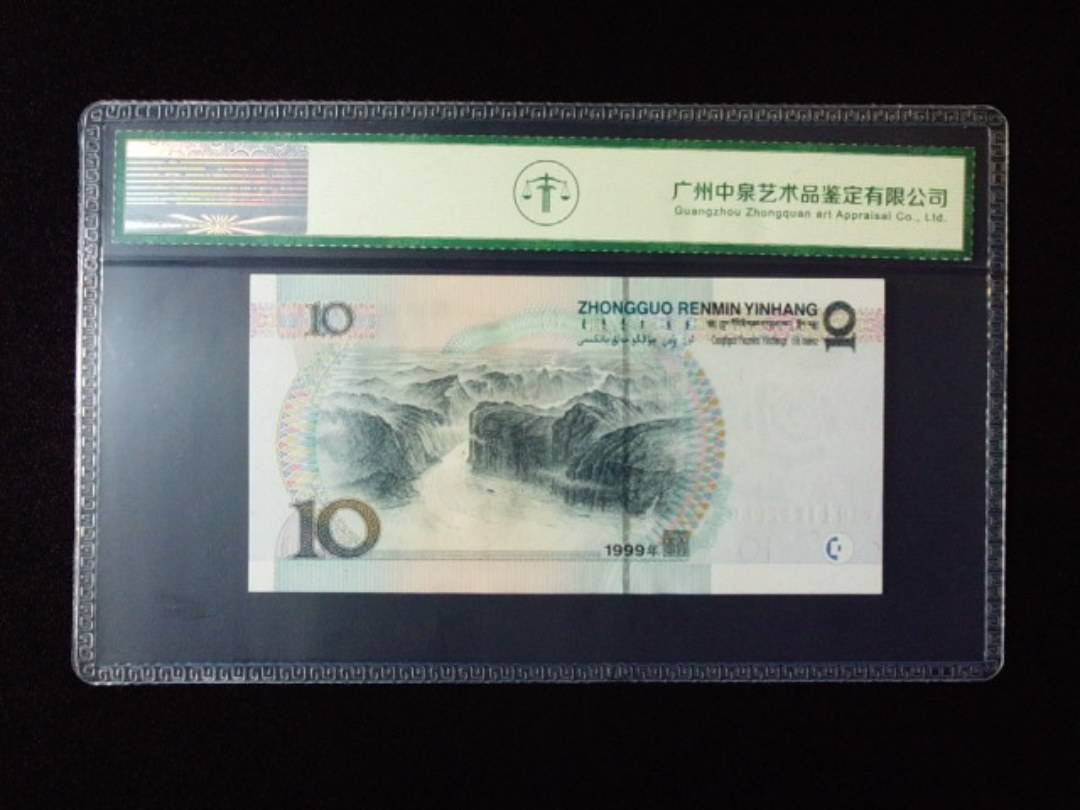 1999年拾圆 宽水红一