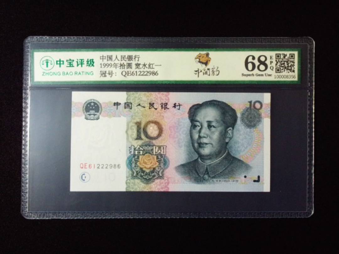 1999年拾圆 宽水红一