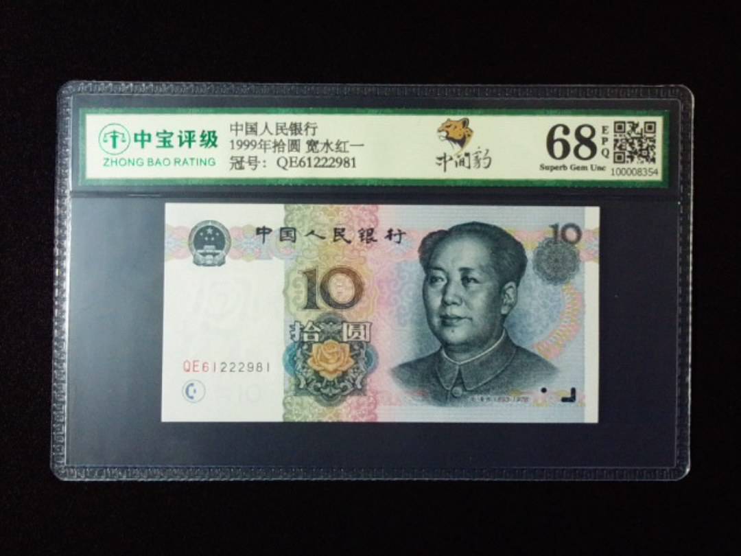 1999年拾圆 宽水红一