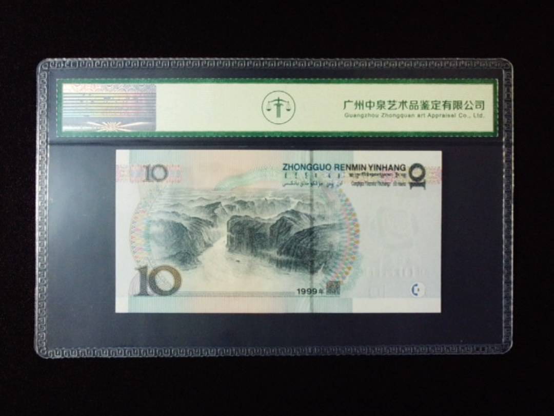 1999年拾圆 宽水红一