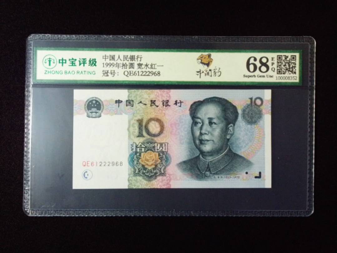 1999年拾圆 宽水红一