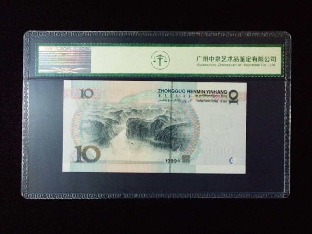 1999年拾圆 宽水红一