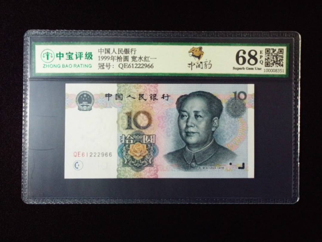 1999年拾圆 宽水红一