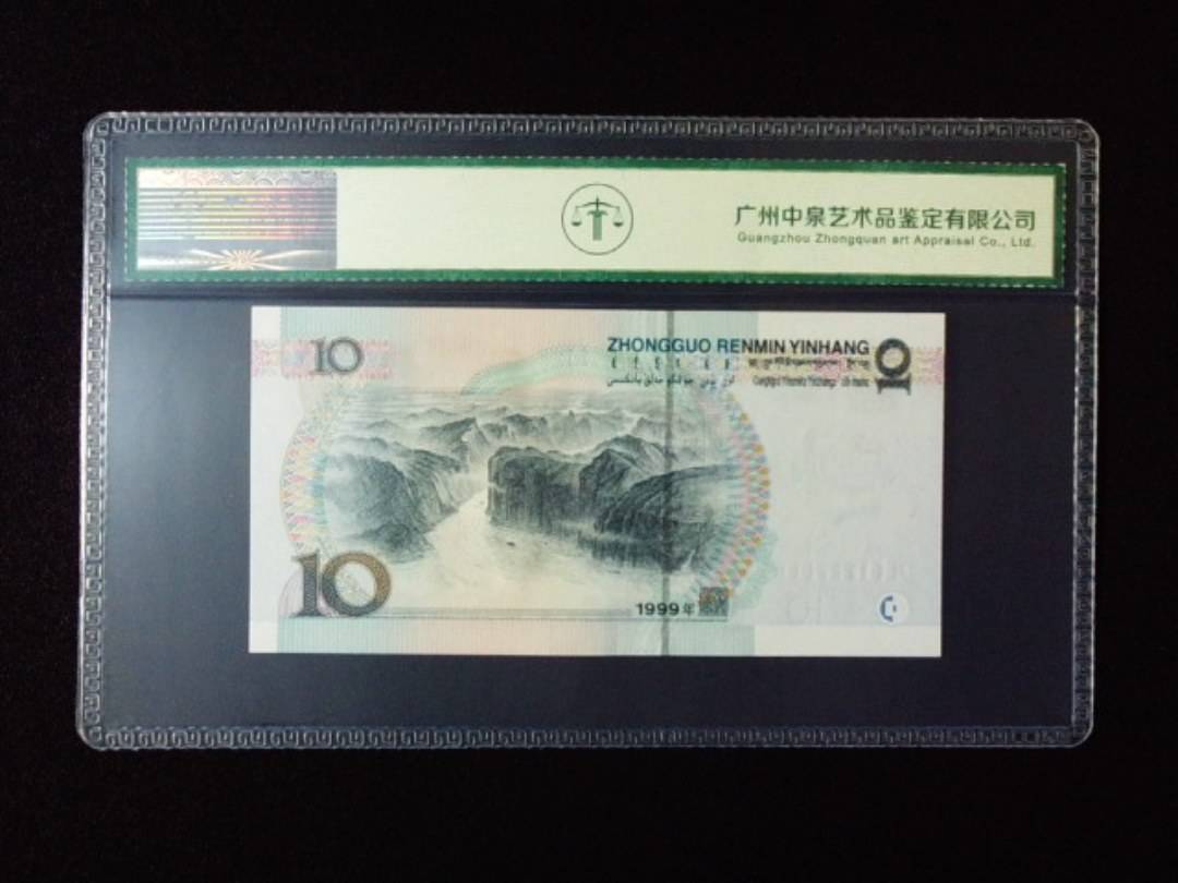 1999年拾圆 宽水红一