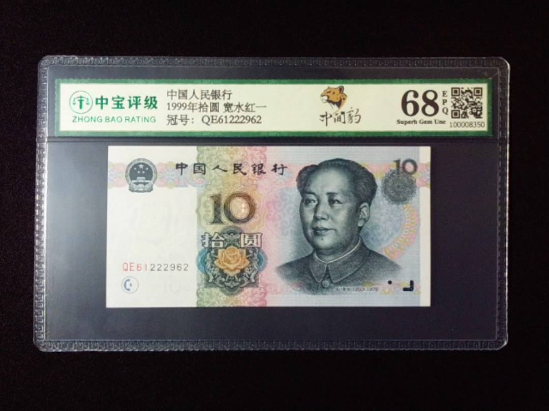 1999年拾圆 宽水红一