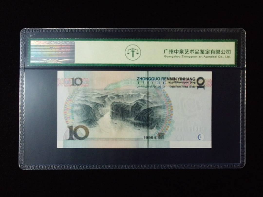 1999年拾圆 宽水红一