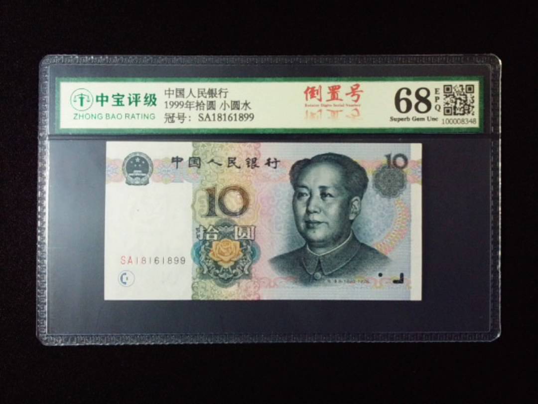 1999年拾圆 小圆水