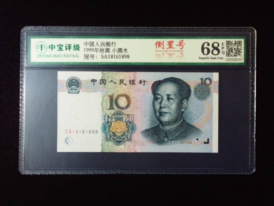 1999年拾圆 小圆水
