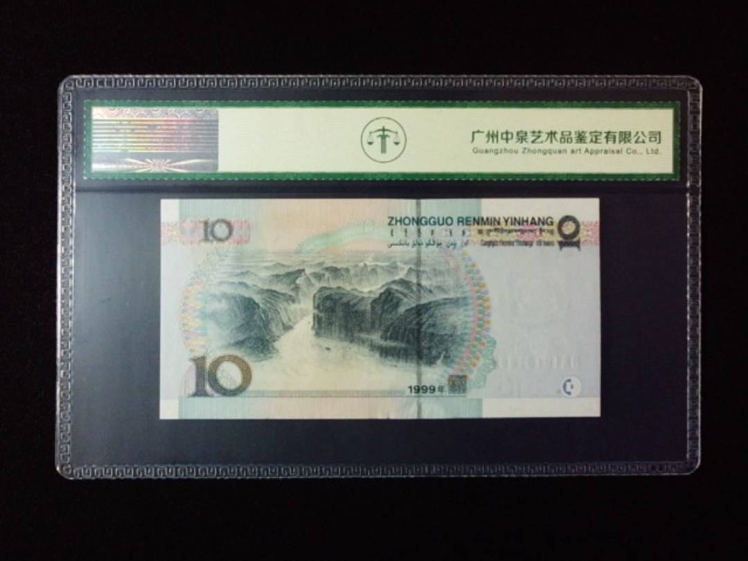 1999年拾圆 小圆水