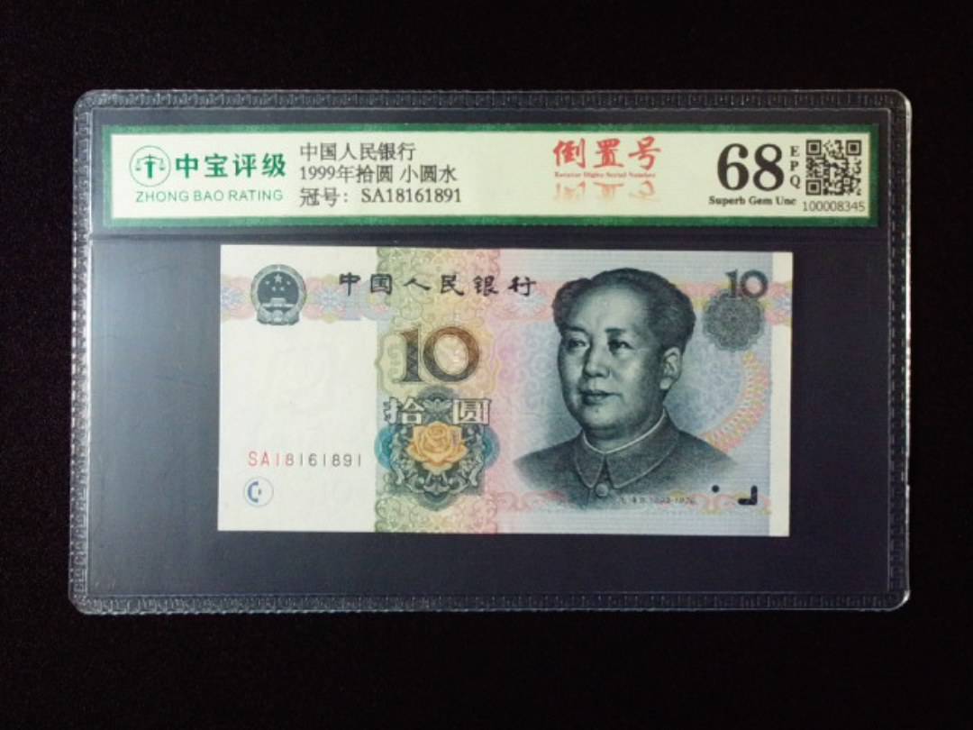 1999年拾圆 小圆水