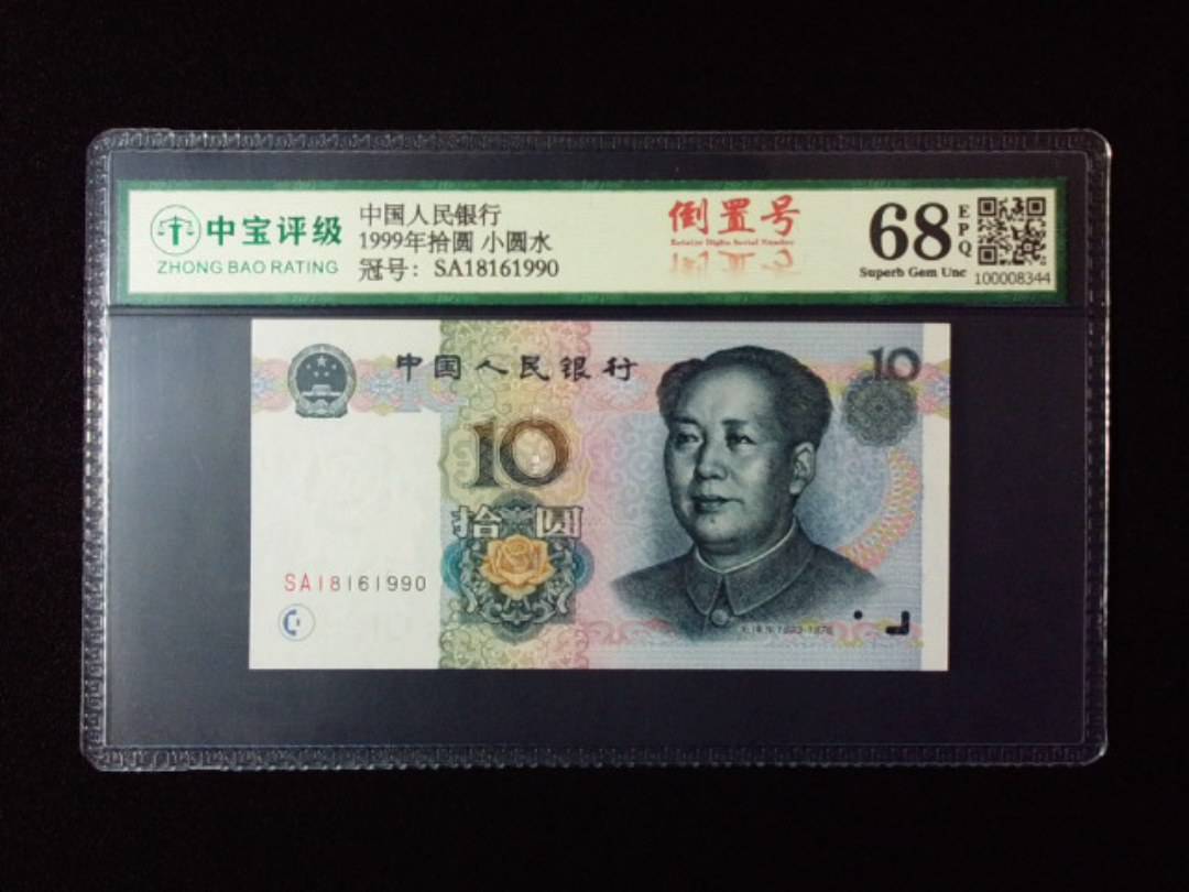1999年拾圆 小圆水