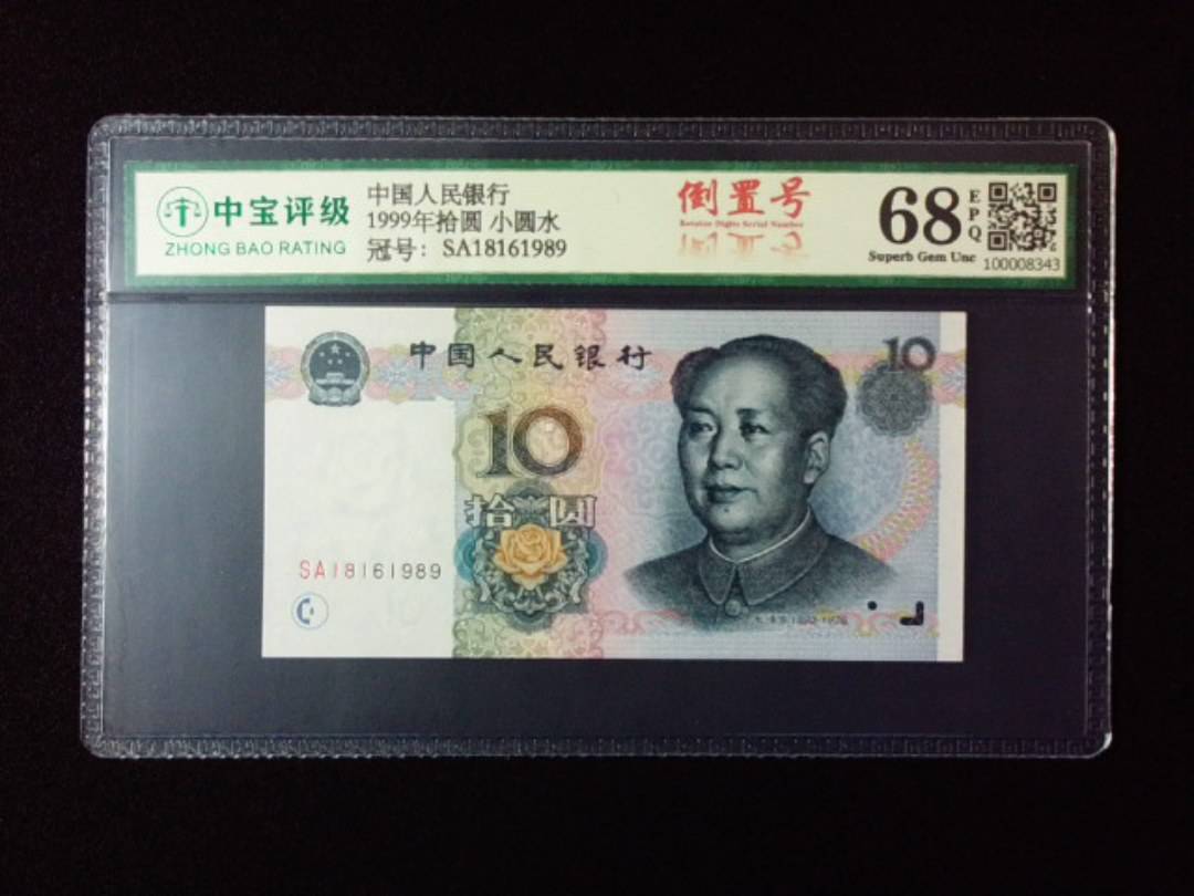 1999年拾圆 小圆水