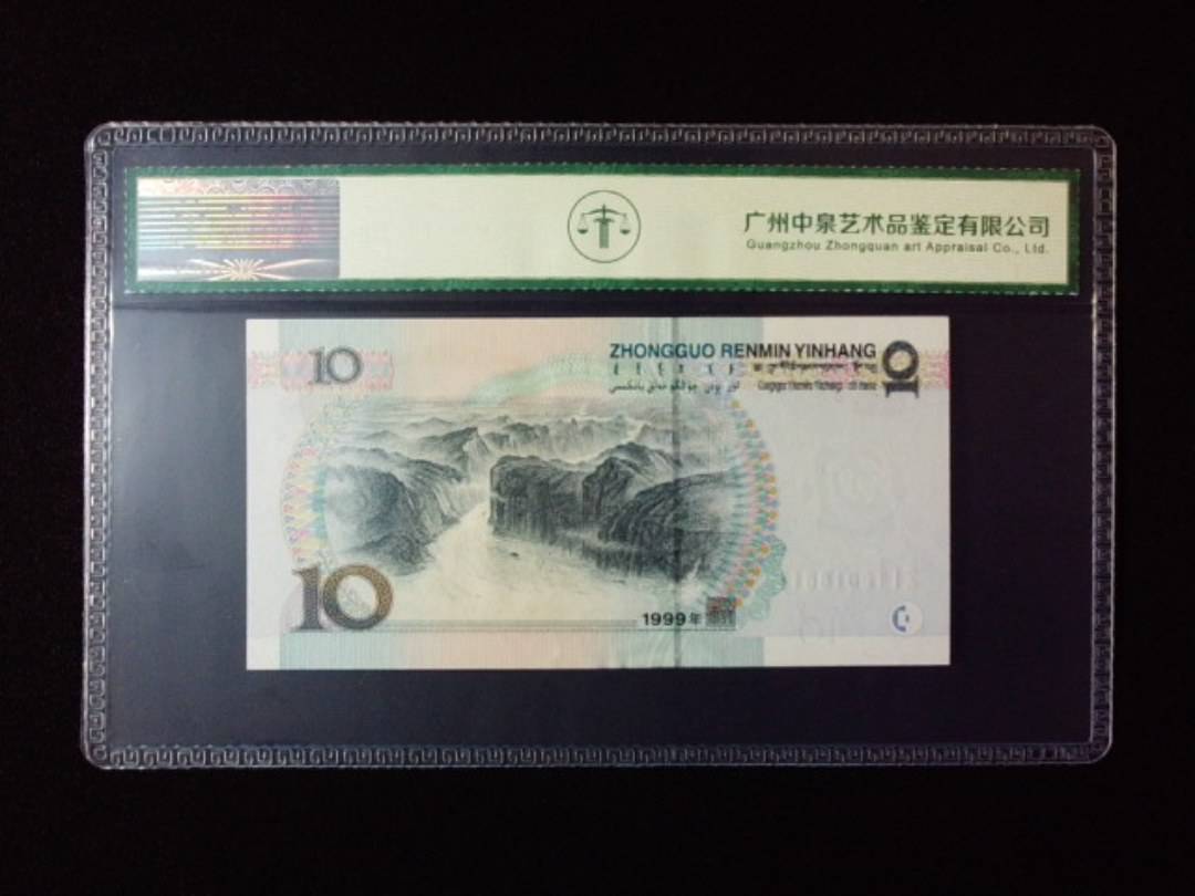 1999年拾圆 宽水
