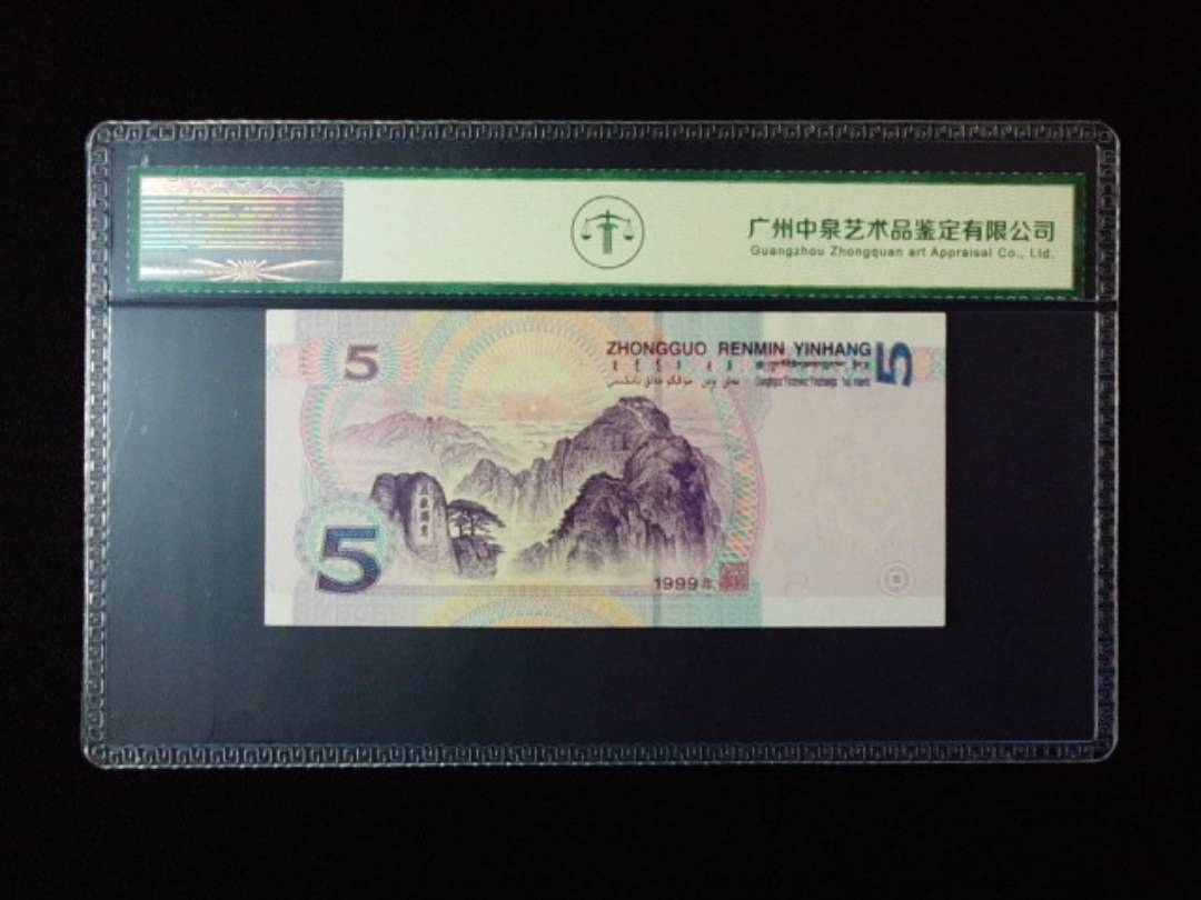 1999年伍圆