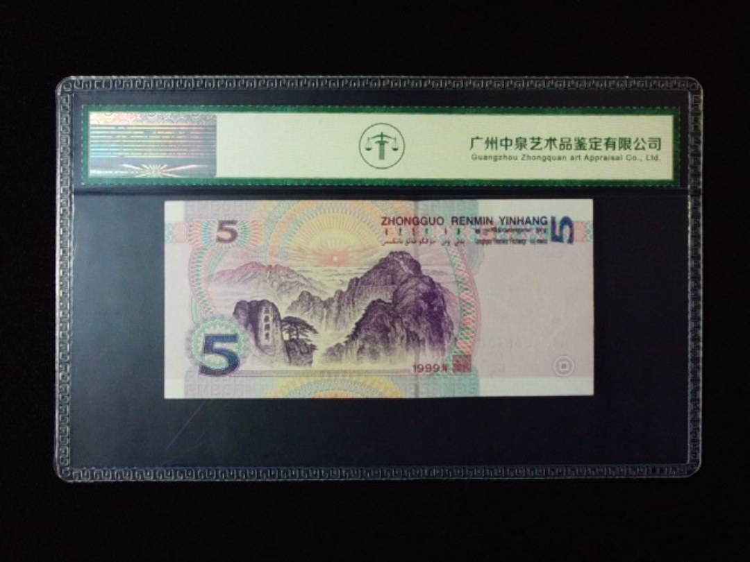 1999年伍圆