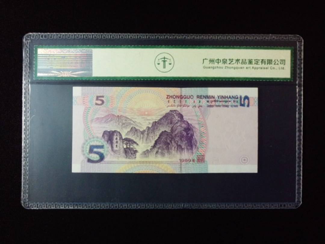 1999年伍圆
