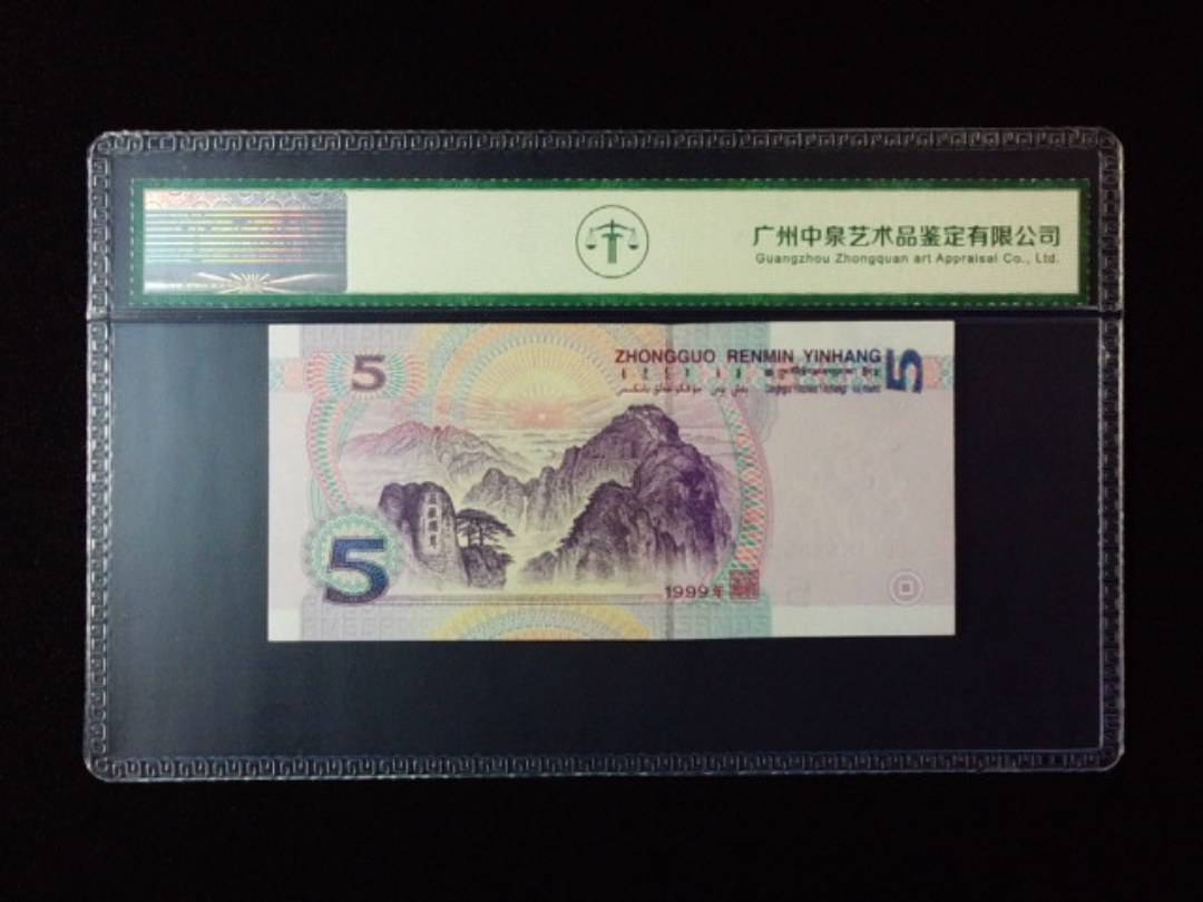1999年伍圆