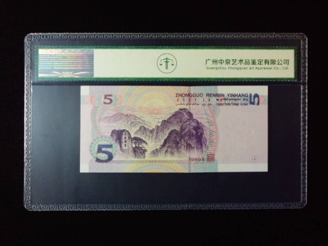 1999年伍圆