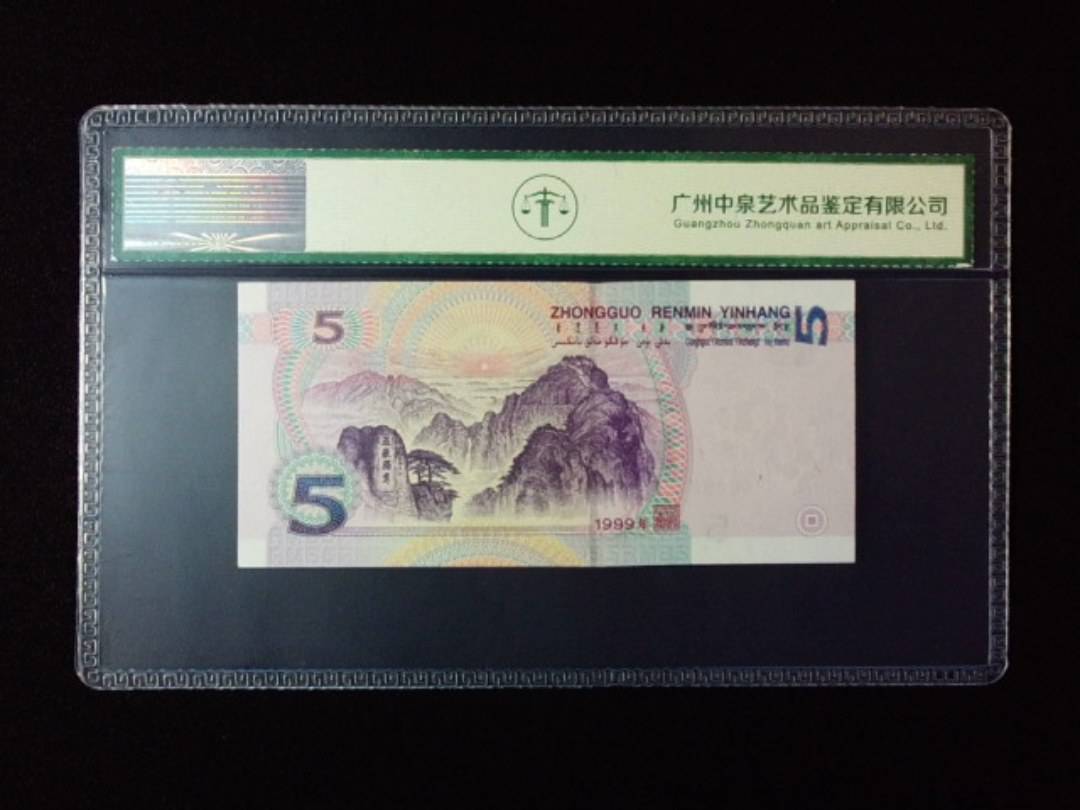 1999年伍圆