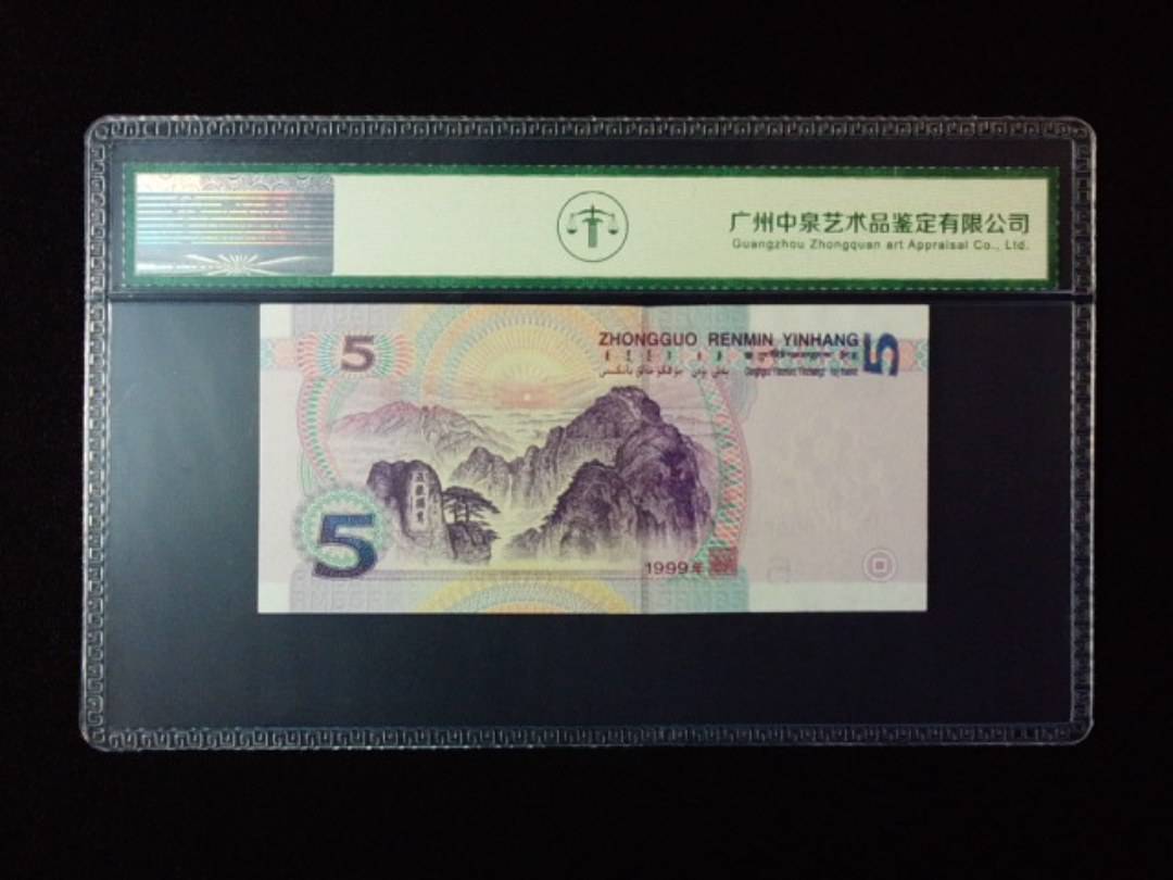 1999年伍圆