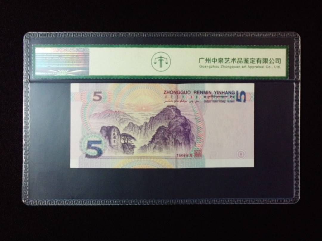 1999年伍圆