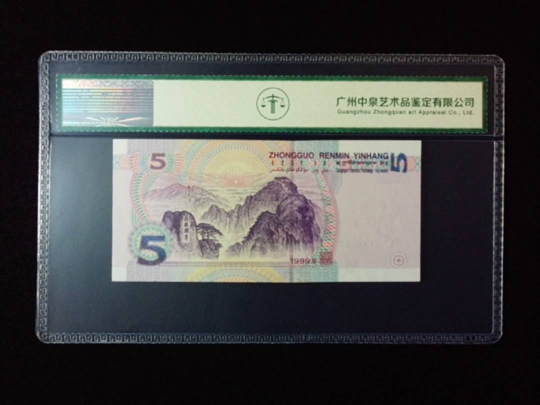 1999年伍圆