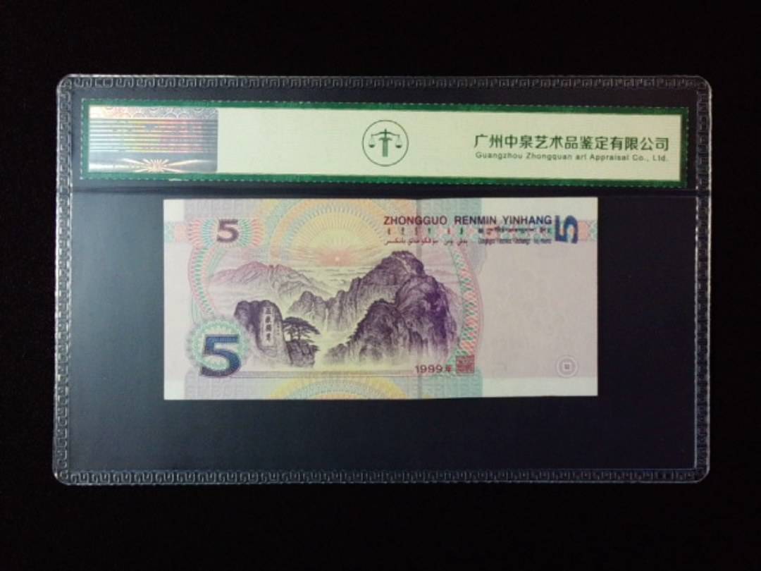 1999年伍圆