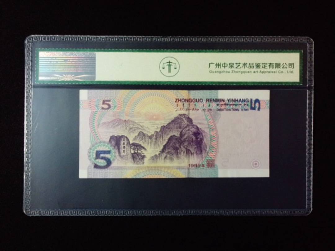 1999年伍圆