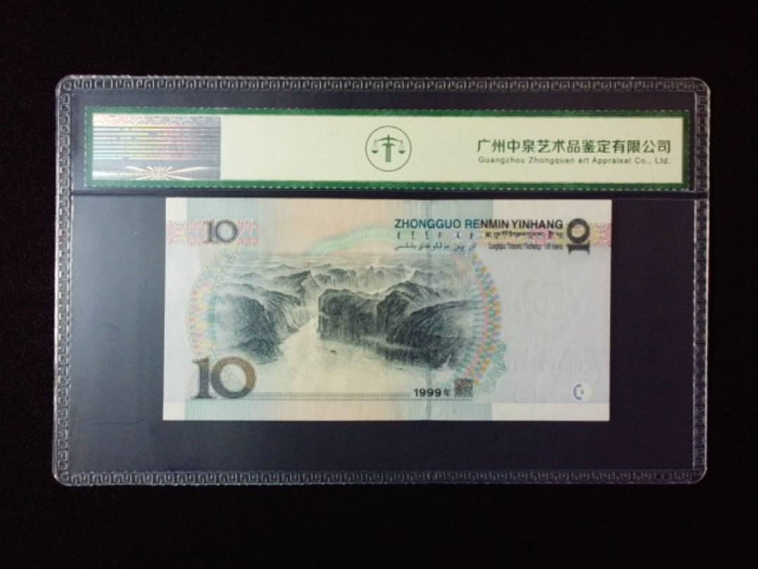 1999年拾圆 宽水红一