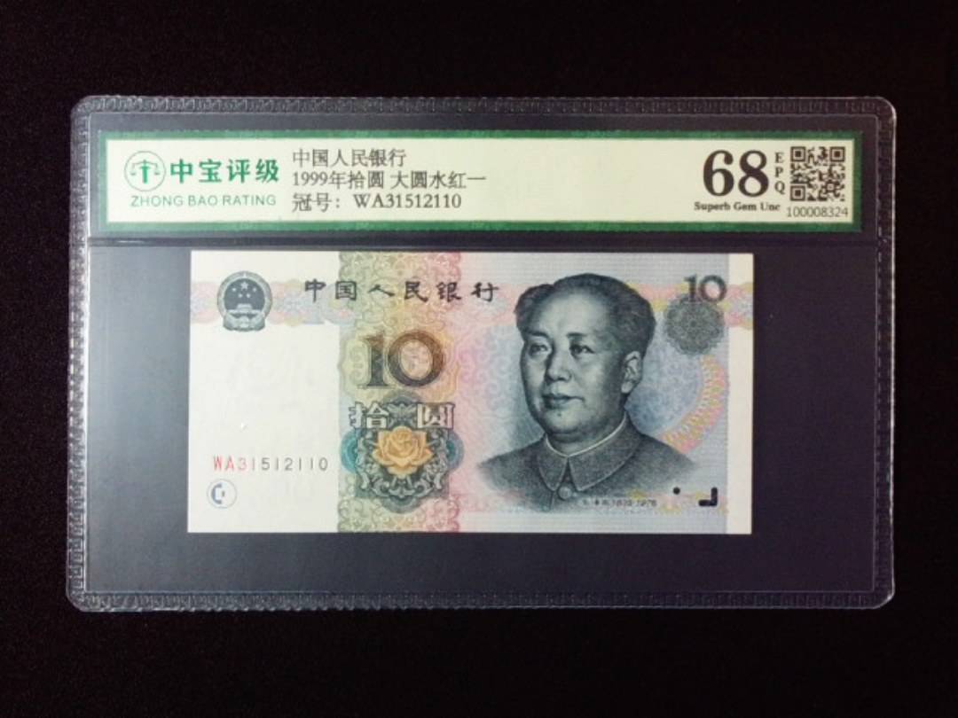 1999年拾圆 大圆水红一