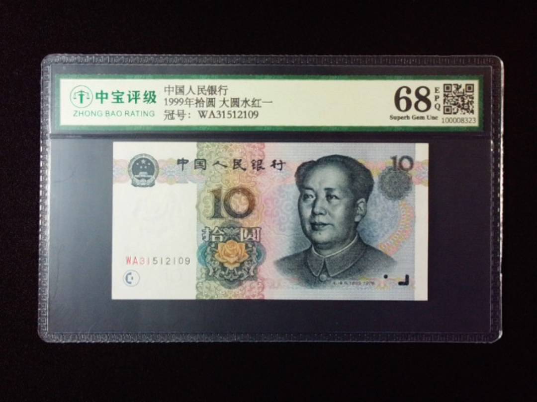 1999年拾圆 大圆水红一